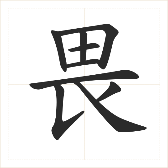 The character 畏 (wèi) drawn as one shape