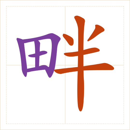 The character 畔 (pàn) with each of its parts in a different colour