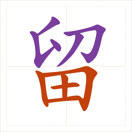 The character 留 (liú) with each of its parts in a different colour