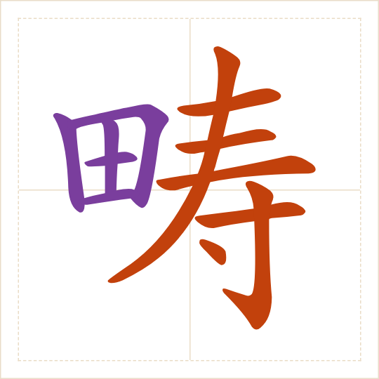The character 畴 (chóu) with each of its parts in a different colour