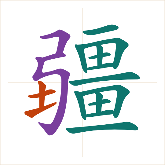 The character 疆 (jiāng) with each of its parts in a different colour