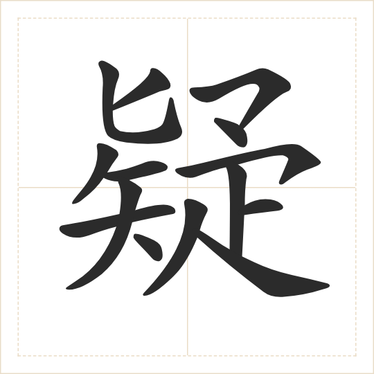 The character 疑 (yí) drawn as one shape