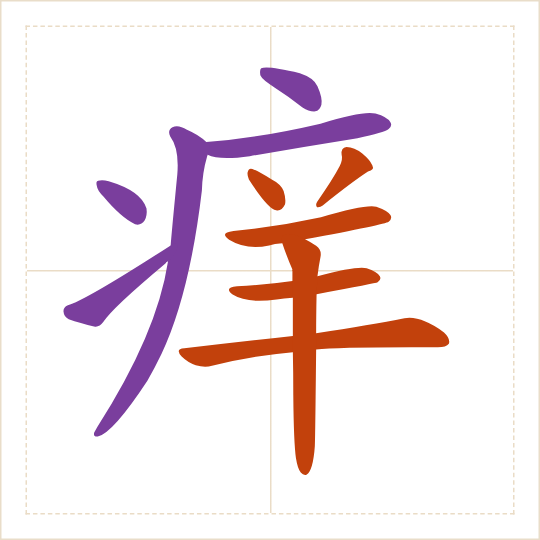 The character 痒 (yǎng) with each of its parts in a different colour