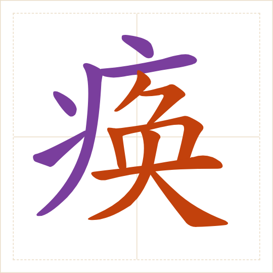 The character 痪 (huàn) with each of its parts in a different colour