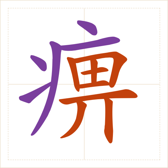 The character 痹 (bì) with each of its parts in a different colour