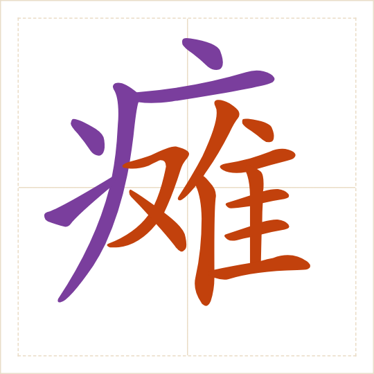 The character 瘫 (tān) with each of its parts in a different colour