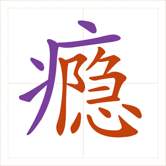 The character 瘾 (yǐn) with each of its parts in a different colour