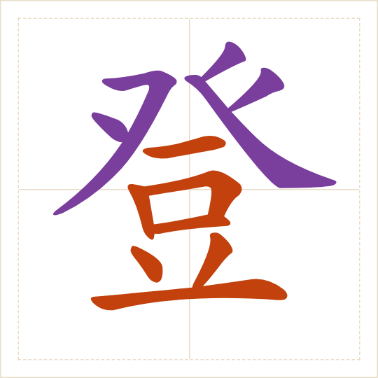 The character 登 (dēng) with each of its parts in a different colour