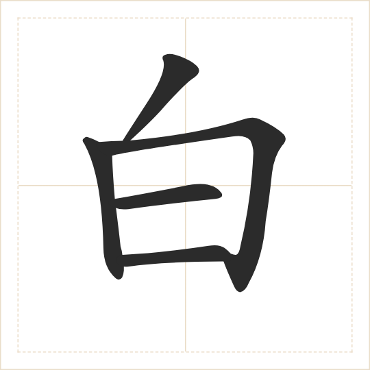 The character 白 (bái) drawn as one shape
