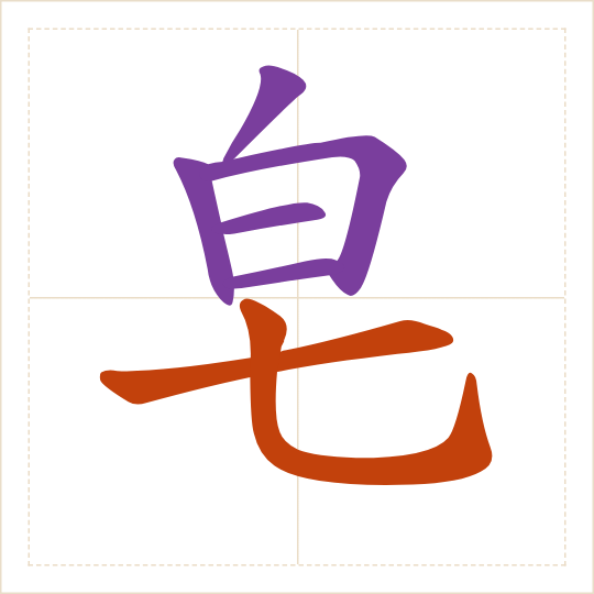 The character 皂 (zào) with each of its parts in a different colour