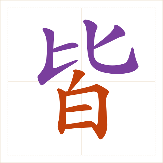 The character 皆 (jiē) with each of its parts in a different colour