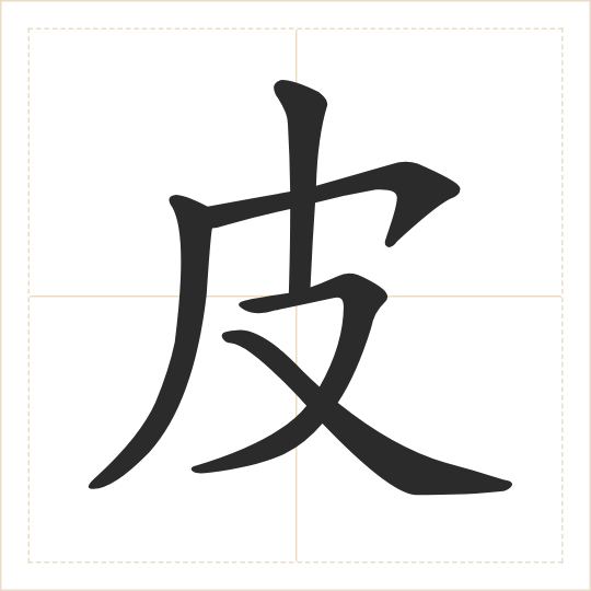 The character 皮 (pí) drawn as one shape