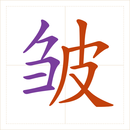 The character 皱 (zhòu) with each of its parts in a different colour