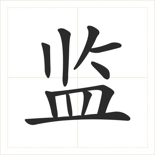 The character 监 (jiān) drawn as one shape