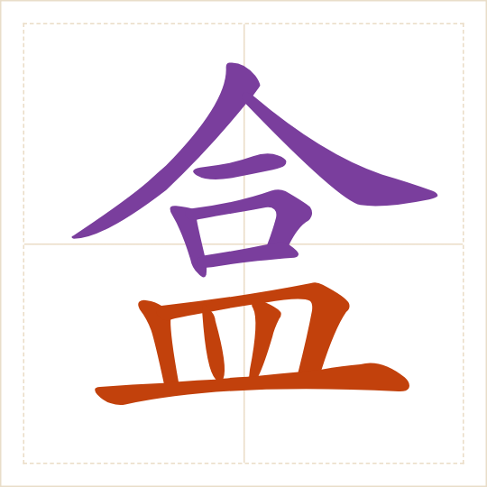 The character 盒 (hé) with each of its parts in a different colour