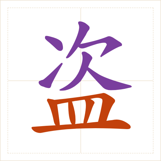 The character 盗 (dào) with each of its parts in a different colour