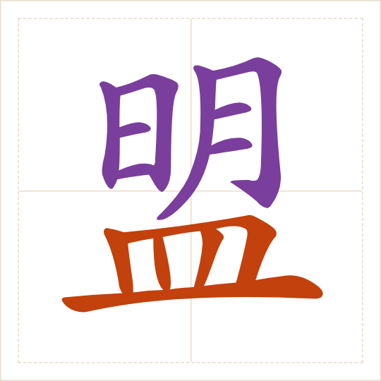 The character 盟 (méng) with each of its parts in a different colour