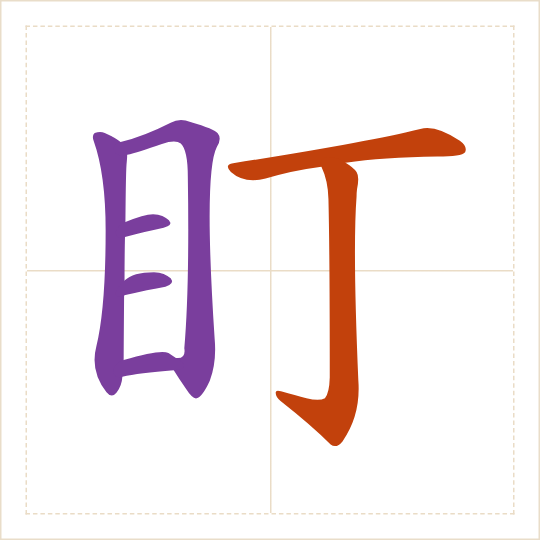 The character 盯 (dīng) with each of its parts in a different colour