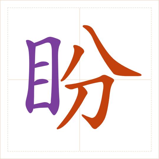 The character 盼 (pàn) with each of its parts in a different colour