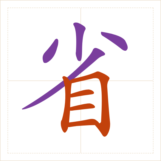 The character 省 (shěng) with each of its parts in a different colour