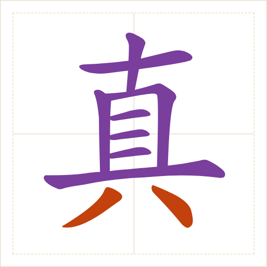 The character 真 (zhēn) with each of its parts in a different colour