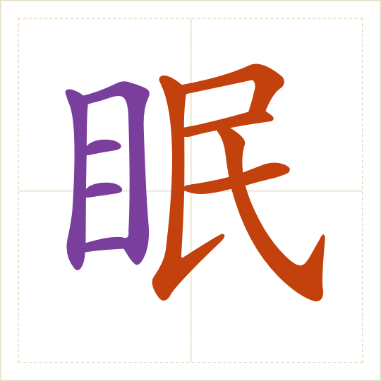 The character 眠 (mián) with each of its parts in a different colour