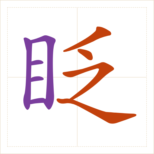The character 眨 (zhǎ) with each of its parts in a different colour