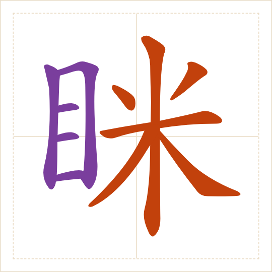 The character 眯 (mī) with each of its parts in a different colour