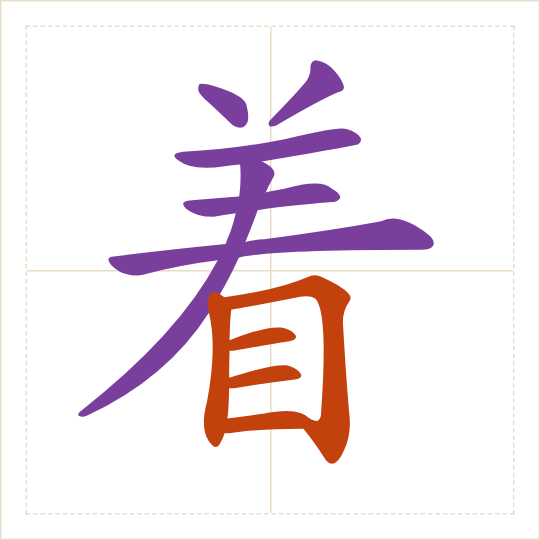 The character 着 (zhe) with each of its parts in a different colour