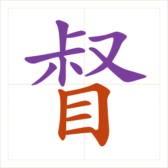 The character 督 (dū) with each of its parts in a different colour
