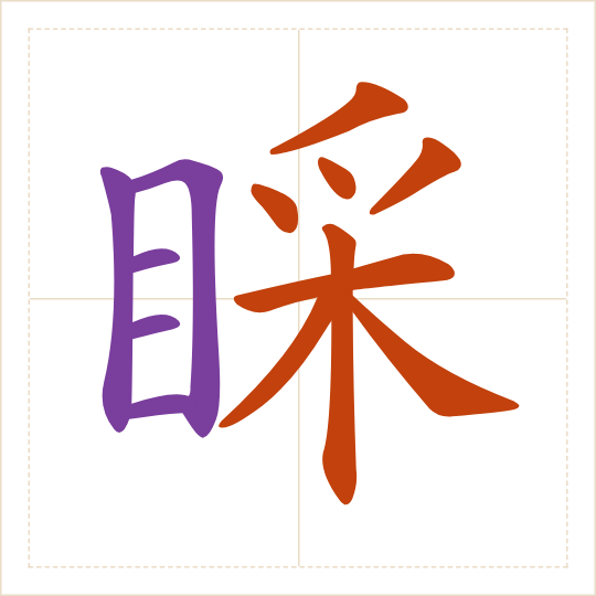 The character 睬 (cǎi) with each of its parts in a different colour