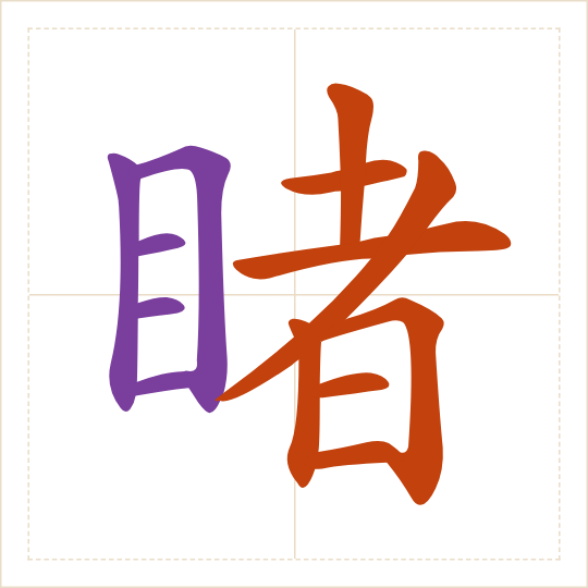 The character 睹 (dǔ) with each of its parts in a different colour