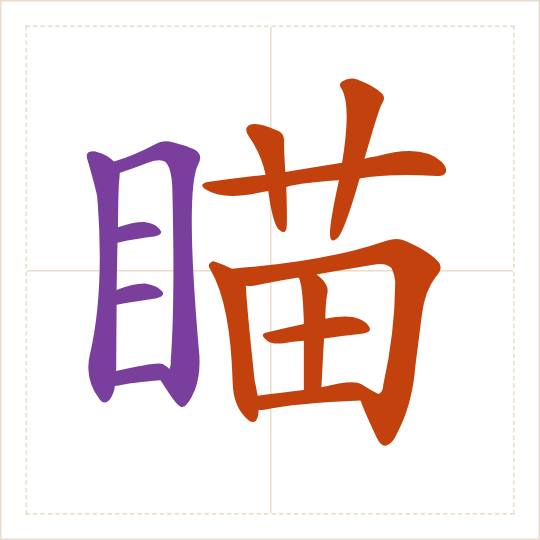 The character 瞄 (miáo) with each of its parts in a different colour