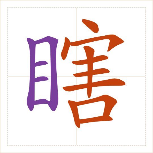 The character 瞎 (xiā) with each of its parts in a different colour