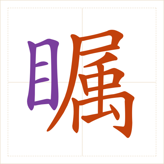 The character 瞩 (zhǔ) with each of its parts in a different colour