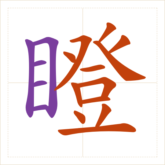 The character 瞪 (dèng) with each of its parts in a different colour
