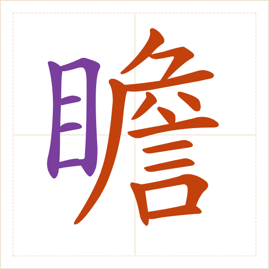 The character 瞻 (zhān) with each of its parts in a different colour