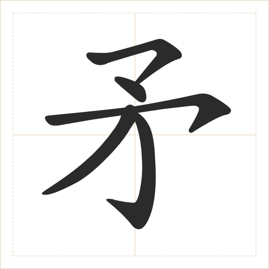 The character 矛 (máo) drawn as one shape