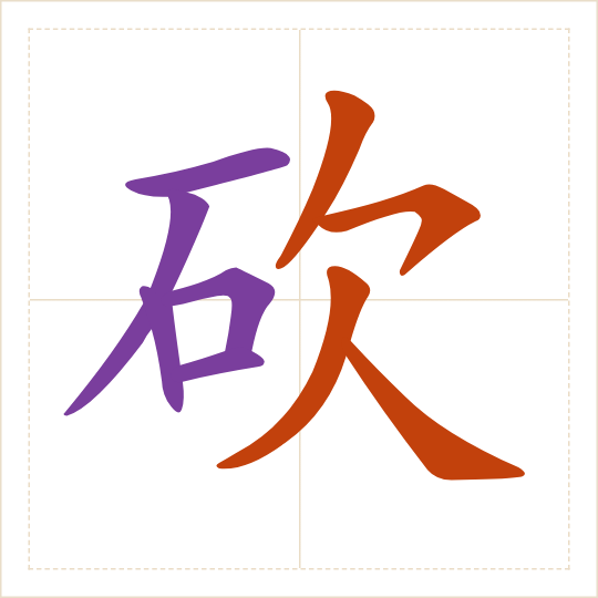 The character 砍 (kǎn) with each of its parts in a different colour