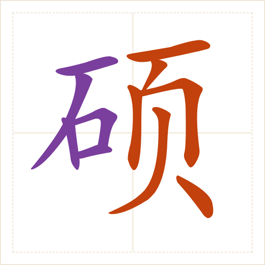 The character 硕 (shuò) with each of its parts in a different colour
