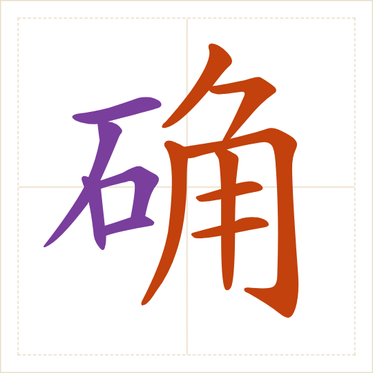 The character 确 (què) with each of its parts in a different colour