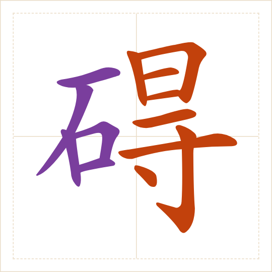 The character 碍 (ài) with each of its parts in a different colour