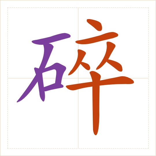 The character 碎 (suì) with each of its parts in a different colour