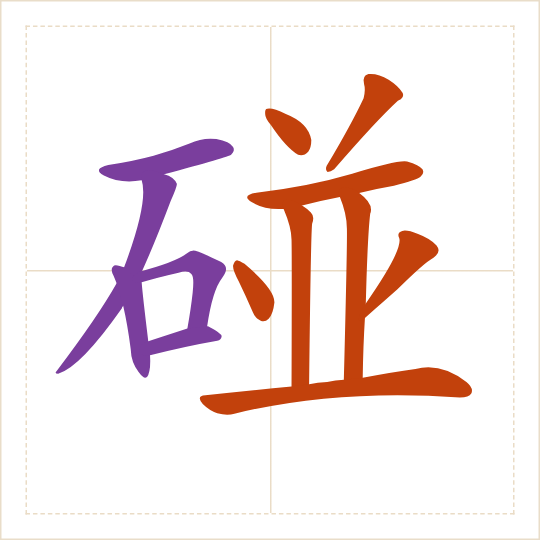 The character 碰 (pèng) with each of its parts in a different colour