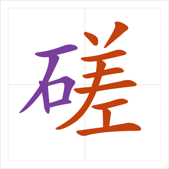 The character 磋 (cuō) with each of its parts in a different colour