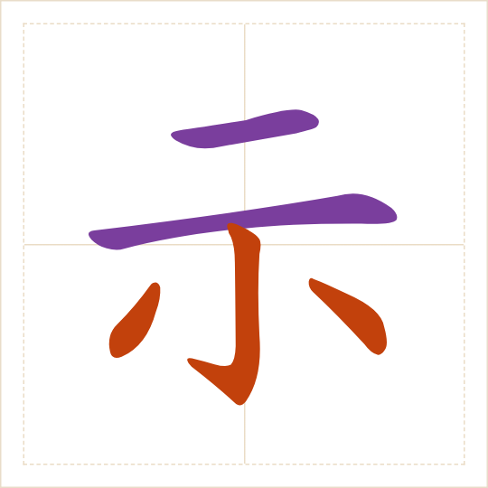 The character 示 (shì) with each of its parts in a different colour