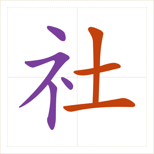 The character 社 (shè) with each of its parts in a different colour