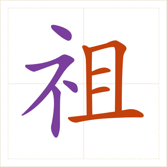 The character 祖 (zǔ) with each of its parts in a different colour