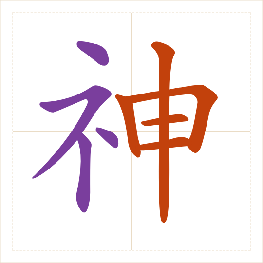 The character 神 (shén) with each of its parts in a different colour
