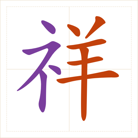 The character 祥 (xiáng) with each of its parts in a different colour
